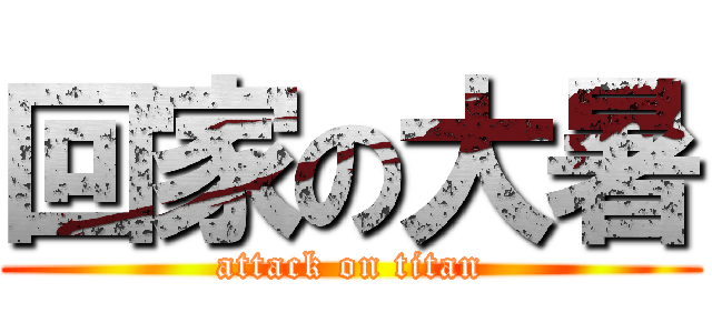 回家の大暑 (attack on titan)
