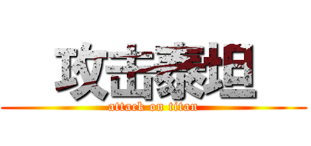   攻击泰坦   (attack on titan)