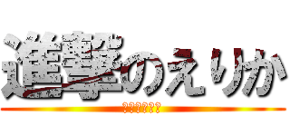 進撃のえりか (徳島の奇行種)