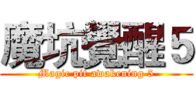魔坑覺醒５ (Magic pit awakening 5)