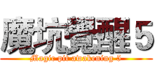 魔坑覺醒５ (Magic pit awakening 5)