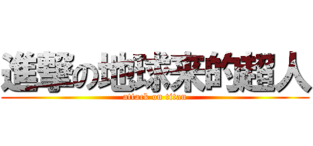 進撃の地球来的超人 (attack on titan)
