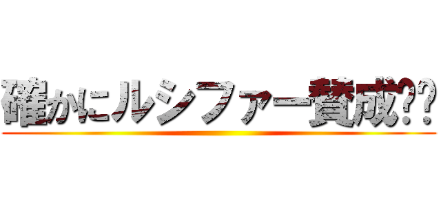 確かにルシファー賛成‼︎ ()