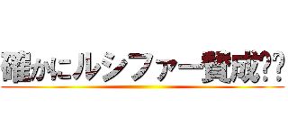 確かにルシファー賛成‼︎ ()