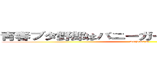 青春ブタ野郎はバニーガール先輩の夢を見ない (AOBUTA)