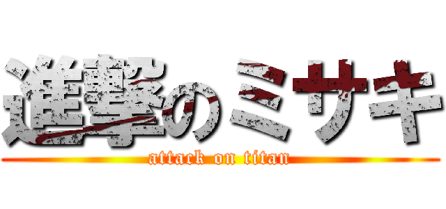 進撃のミサキ (attack on titan)