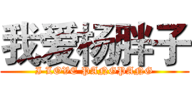 我爱杨胖子 (I LOVE PANGPANG)