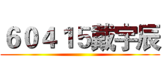 ６０４１５戴宇辰 ()