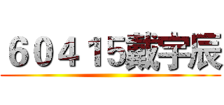 ６０４１５戴宇辰 ()