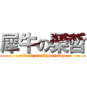 犀牛の榮哲 (attack on Chemistry)
