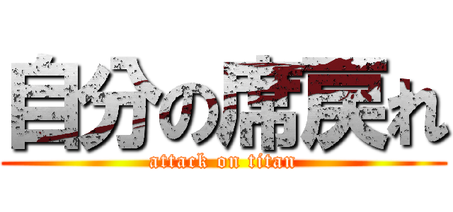 自分の席戻れ (attack on titan)