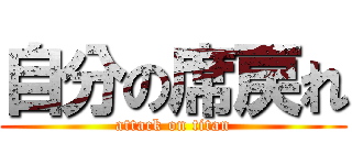 自分の席戻れ (attack on titan)