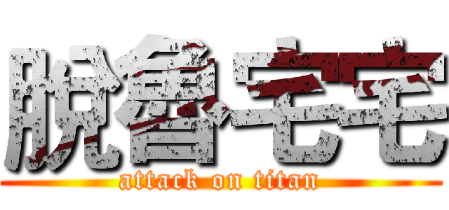 脫魯宅宅 (attack on titan)