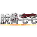 脫魯宅宅 (attack on titan)
