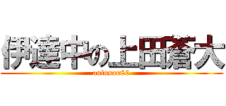 伊達中の上田蒼大 (aotosan89)