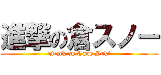 進撃の倉スノー (attack on Cang Yuki)