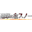 進撃の倉スノー (attack on Cang Yuki)