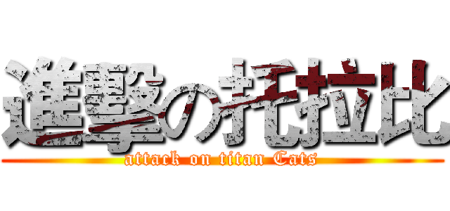 進擊の托拉比 (attack on titan Cats)