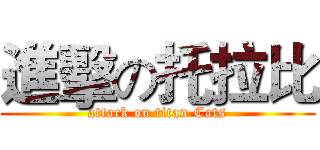 進擊の托拉比 (attack on titan Cats)