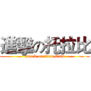 進擊の托拉比 (attack on titan Cats)