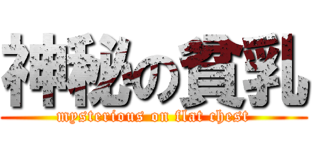 神秘の貧乳 (mysterious on flat chest)