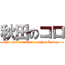 秋田のコロ (He won\'t listen to what I say.)