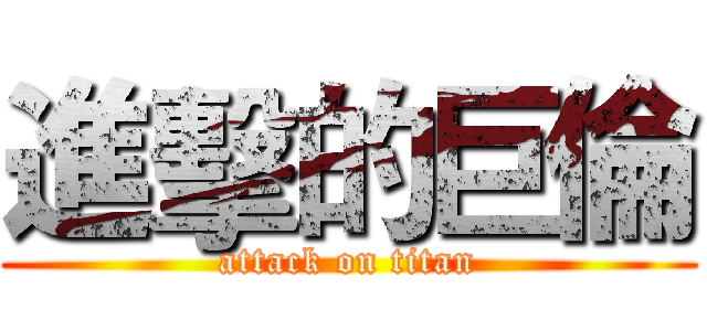 進擊的巨倫 (attack on titan)