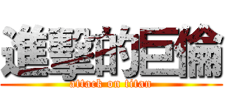 進擊的巨倫 (attack on titan)