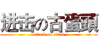 进击の古蛋頭 (attack on titan)