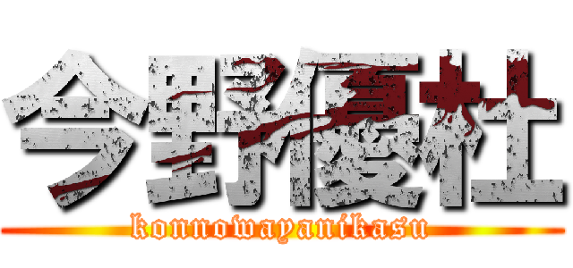 今野優杜 (konnowayanikasu)