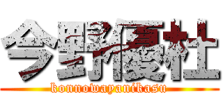 今野優杜 (konnowayanikasu)