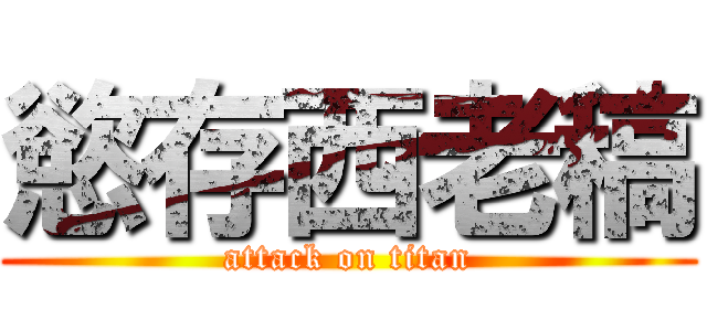 慾存西老稿 (attack on titan)
