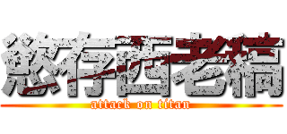 慾存西老稿 (attack on titan)