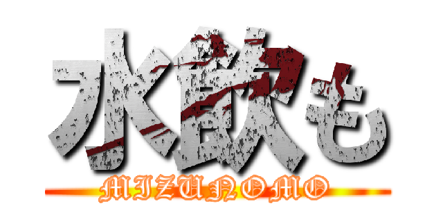 水飲も (MIZUNOMO)