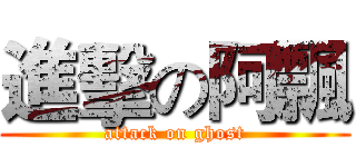 進擊の阿飄 (attack on ghost)