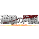 進擊の阿飄 (attack on ghost)