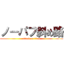 ノーパフ斜め路 (attack on titan)