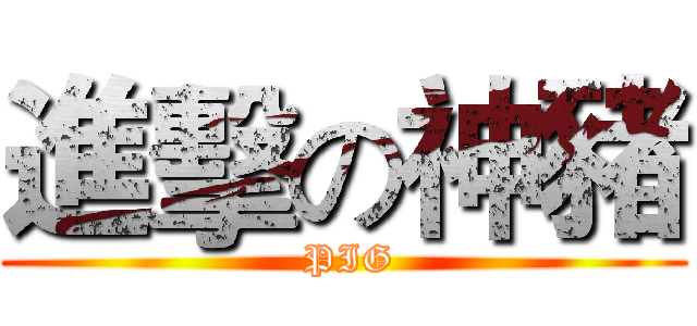 進擊の神豬 ( PIG)