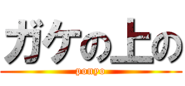 ガケの上の (ponyo)