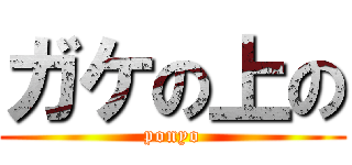 ガケの上の (ponyo)