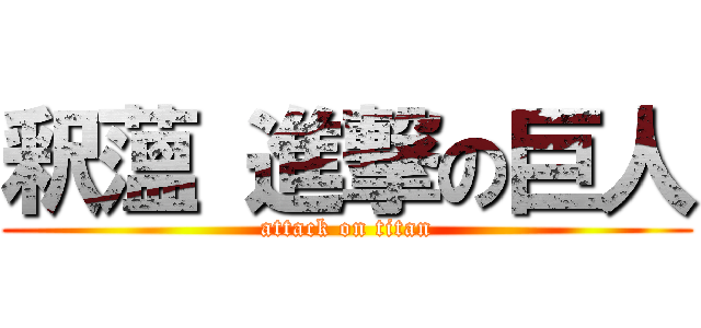 釈薀 進撃の巨人 (attack on titan)