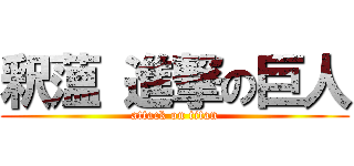 釈薀 進撃の巨人 (attack on titan)