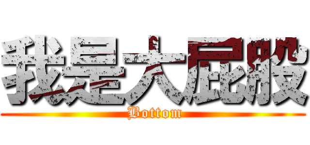 我是大屁股 ( Bottom)