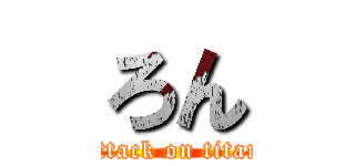 ろん (attack on titan)