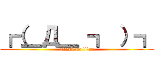 ┏（＿Д＿ ┓ ）┓ (attack on titan)