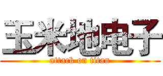 玉米地电子 (attack on titan)