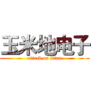 玉米地电子 (attack on titan)