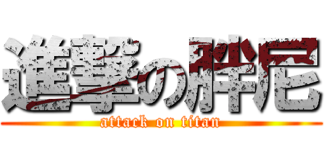 進撃の胖尼 (attack on titan)
