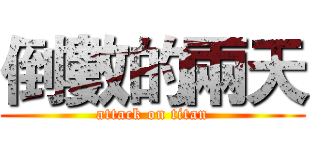 倒數的兩天 (attack on titan)