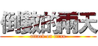 倒數的兩天 (attack on titan)